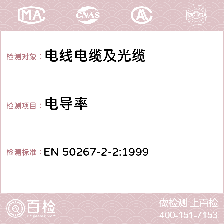 电导率 电缆在火焰条件下的通用试验方法 取自电缆的材料燃烧时析出气体的试验 第2-2部分：步骤-用测量PH值和电导率来测定气体的酸度 EN 50267-2-2:1999