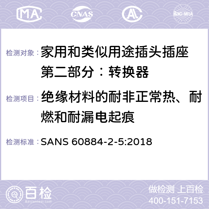 绝缘材料的耐非正常热、耐燃和耐漏电起痕 家用和类似用途插头插座 第二部分：转换器的特殊要求 SANS 60884-2-5:2018 28