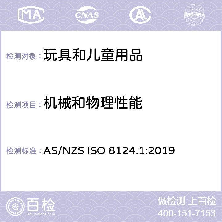 机械和物理性能 玩具安全 第1部分：机械与物理性能 AS/NZS ISO 8124.1:2019 5.1 总则