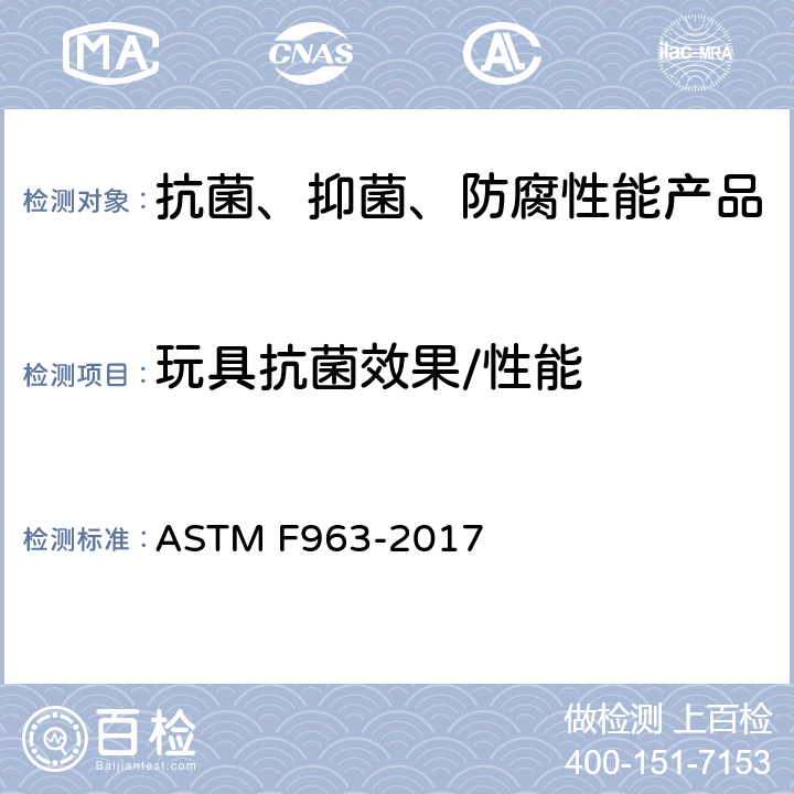 玩具抗菌效果/性能 消费者安全规范:玩具安全 ASTM F963-2017 4.3.6.4