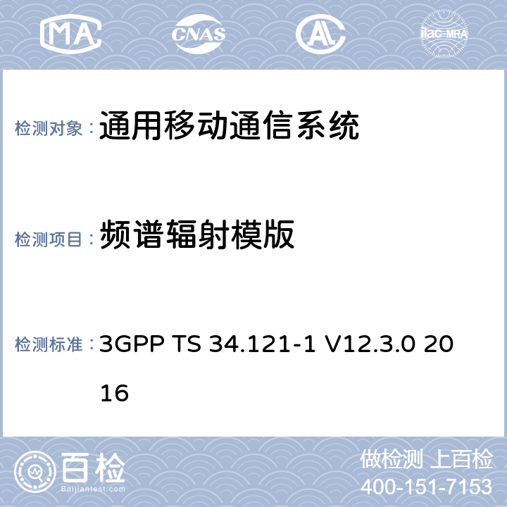 频谱辐射模版 3GPP TS 34.121 通用移动通信系统（UMTS）;用户设备（UE）一致性规范; 无线发射和接收（FDD）; 第1部分：一致性规范 -1 V12.3.0 2016 5.9