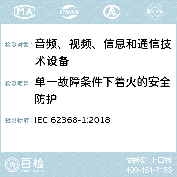 单一故障条件下着火的安全防护 音频、视频、信息和通信技术设备第1部分：安全要求 IEC 62368-1:2018 6.4