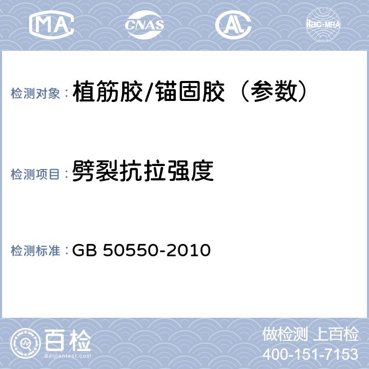 劈裂抗拉强度 建筑结构加固工程施工质量验收规范(附条文说明) GB 50550-2010 附录P