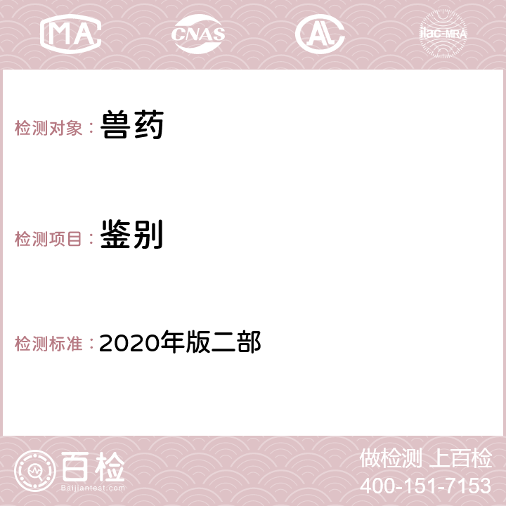 鉴别 显微鉴别 《中国兽药典》 2020年版二部 附录2001