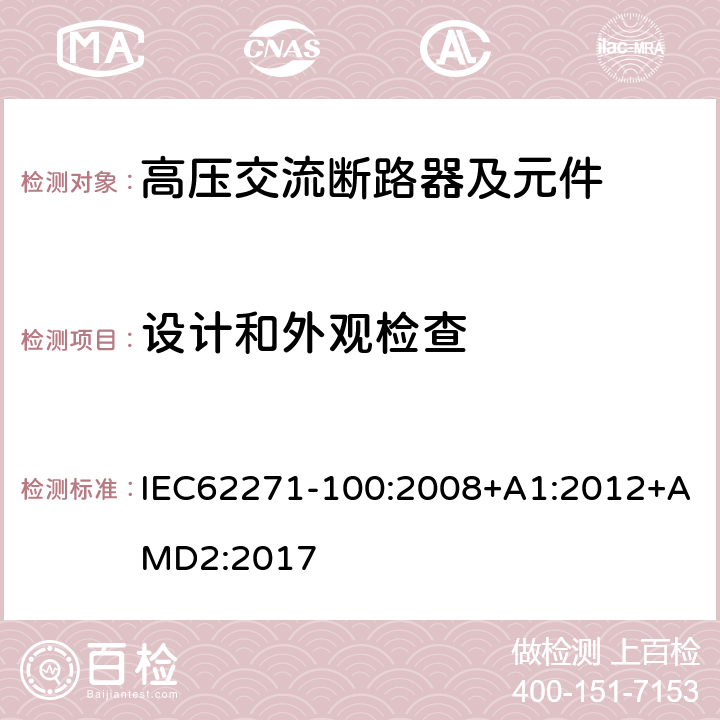 设计和外观检查 高压开关设备和控制设备 第100部分：交流断路器 IEC62271-100:2008+A1:2012+AMD2:2017 7.5