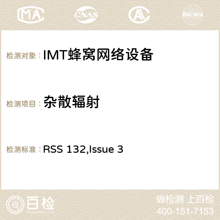 杂散辐射 公共移动通信服务 RSS 132,Issue 3 2.1053; 2.1057;
22.917; 24.238