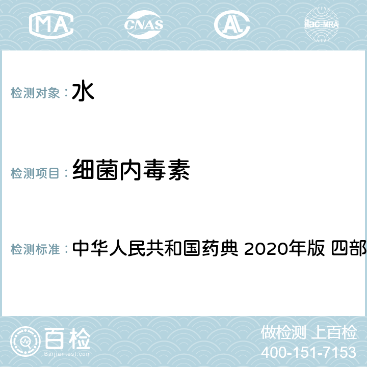 细菌内毒素 细菌内毒素检查法 中华人民共和国药典 2020年版 四部 通则1143