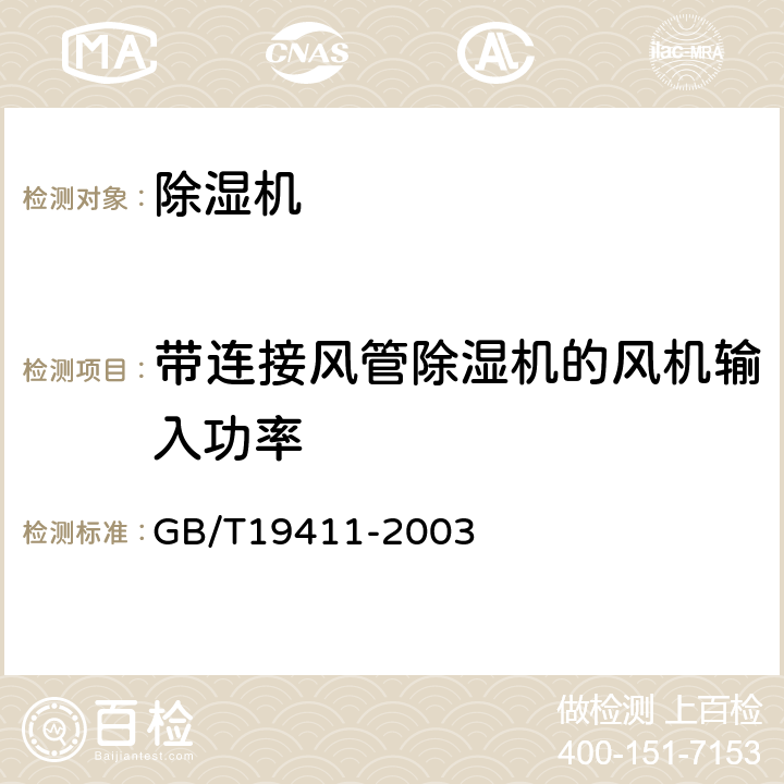 带连接风管除湿机的风机输入功率 《除湿机》 GB/T19411-2003 （ 6.2.5 ）