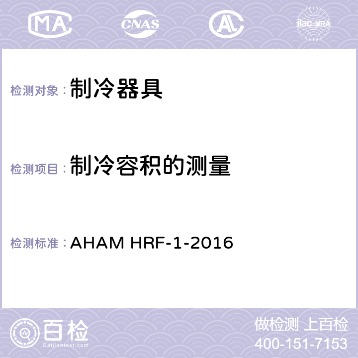 制冷容积的测量 制冷器具的能量和内部容积 AHAM HRF-1-2016 4