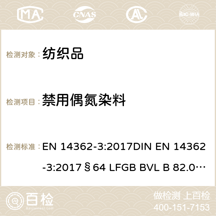 禁用偶氮染料 紡織品- 某些源自于偶氮色劑的芳香胺的檢測方法- 第三部分：檢測可能釋放出4-氨基偶氮苯的偶氮染料 EN 14362-3:2017DIN EN 14362-3:2017§64 LFGB BVL B 82.02-15:2013