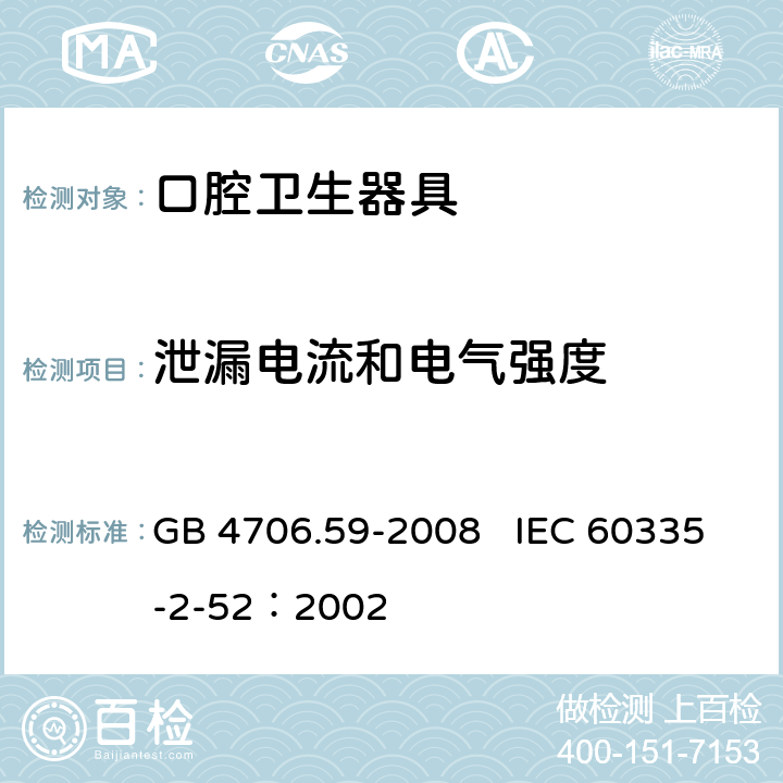 泄漏电流和电气强度 家用和类似用途电器的安全 口腔卫生器具的特殊要求 GB 4706.59-2008 IEC 60335-2-52：2002 16