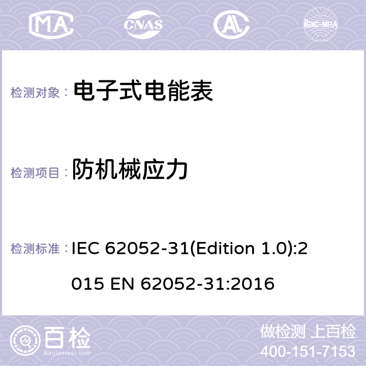 防机械应力 IEC 62052-31-2015 电能计量设备(AC) 一般要求、试验和试验条件 第31部分:产品安全要求和测试
