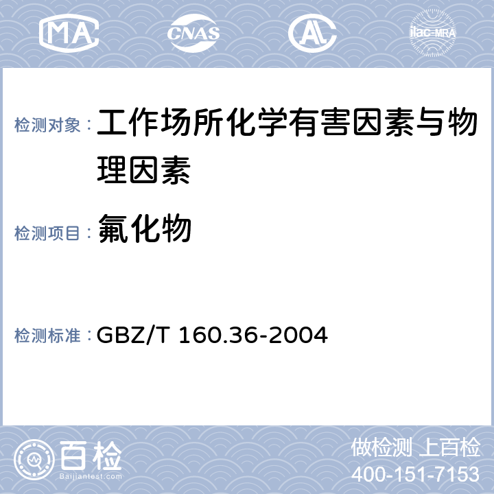 氟化物 工作场所空气有毒物质测定 氟化物 GBZ/T 160.36-2004 (3)