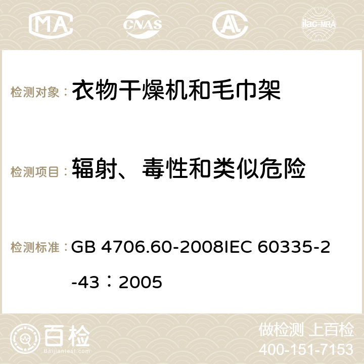 辐射、毒性和类似危险 家用和类似用途电器的安全衣物干燥机和毛巾架的特殊要求 GB 4706.60-2008
IEC 60335-2-43：2005 32