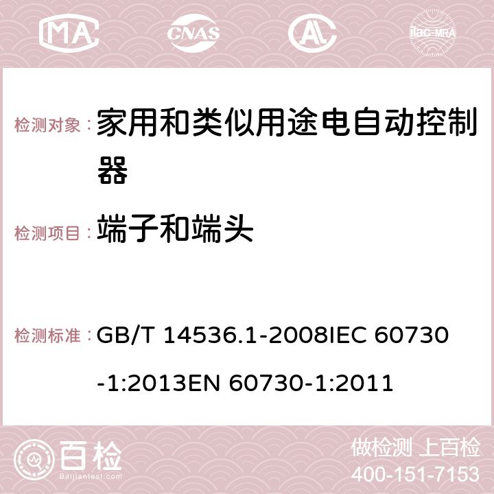 端子和端头 家用和类似用途电自动控制器 第1部分：通用要求 GB/T 14536.1-2008
IEC 60730-1:2013
EN 60730-1:2011 10