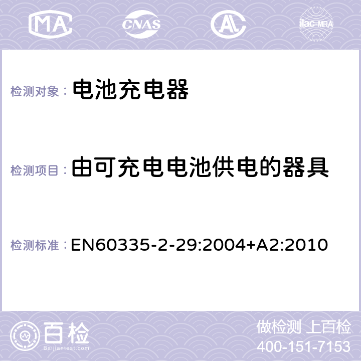 由可充电电池供电的器具 家用和类似用途电器的安全　电池充电器的特殊要求 EN60335-2-29:2004+A2:2010 附录B