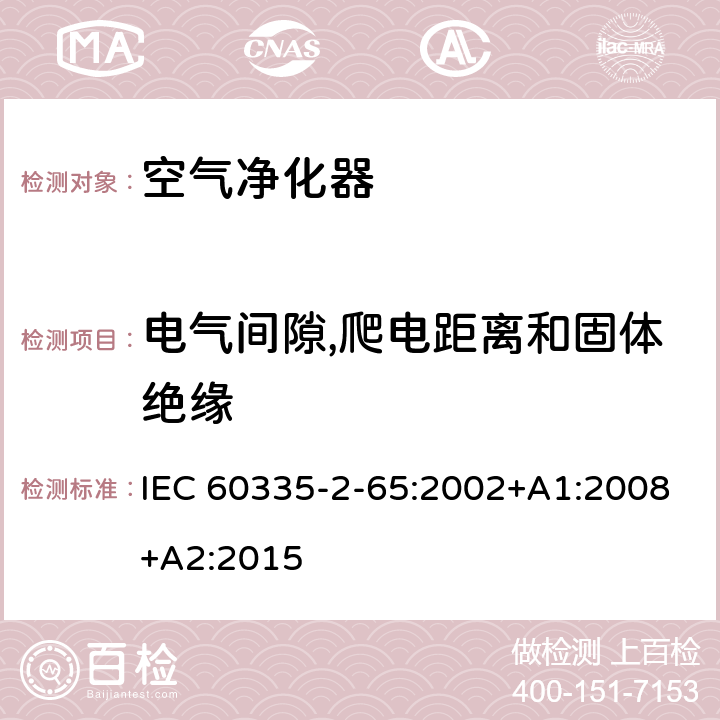 电气间隙,爬电距离和固体绝缘 家用和类似用途电器的安全第2-65部分:空气净化器的特殊要求 IEC 60335-2-65:2002+A1:2008+A2:2015 29