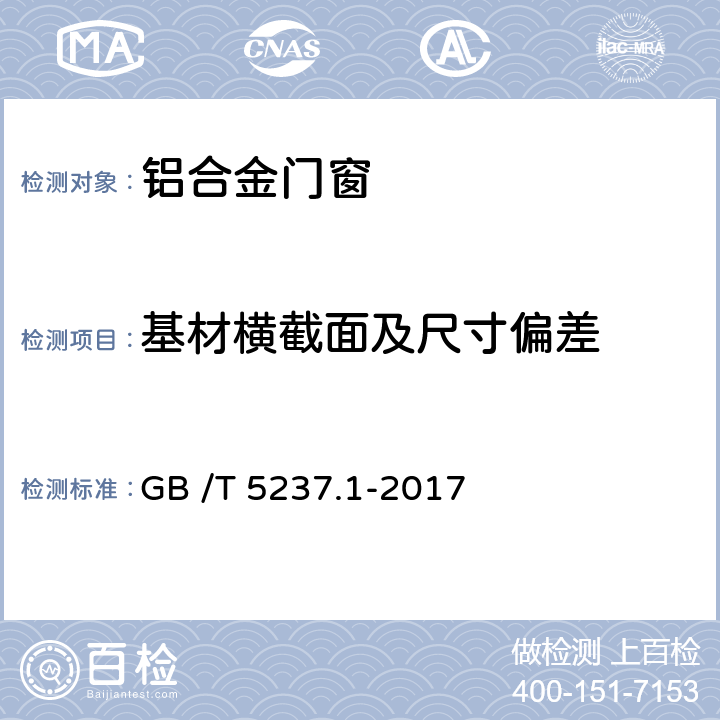 基材横截面及尺寸偏差 铝合金建筑型材 第1部分:基材 GB /T 5237.1-2017