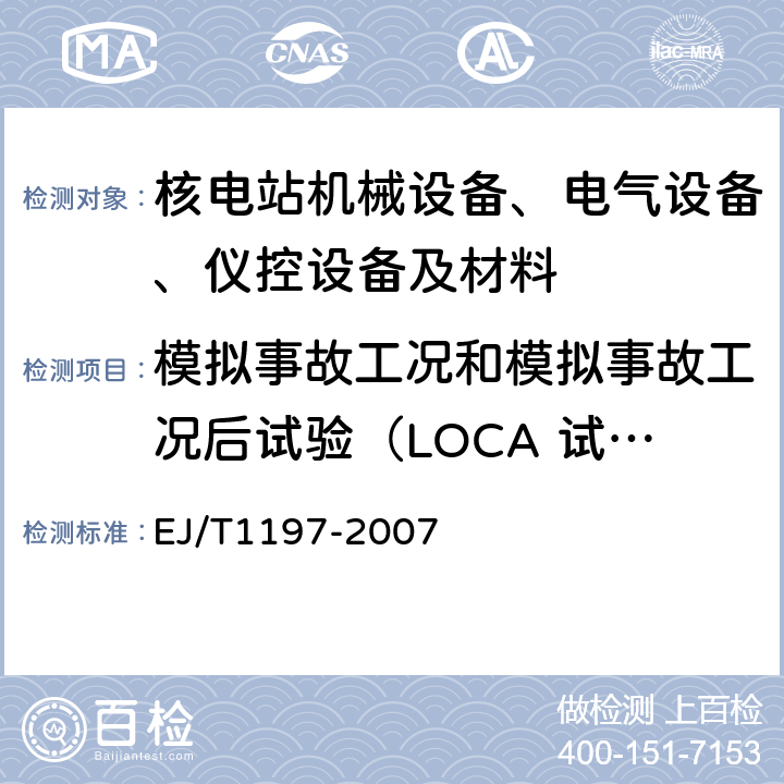 模拟事故工况和模拟事故工况后试验（LOCA 试验） 核电厂安全级电气设备质量鉴定试验方法与环境条件 EJ/T1197-2007 8.3~8.5