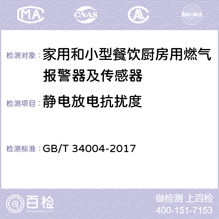 静电放电抗扰度 家用和小型餐饮厨房用燃气报警器及传感器 GB/T 34004-2017 5.1.3.12