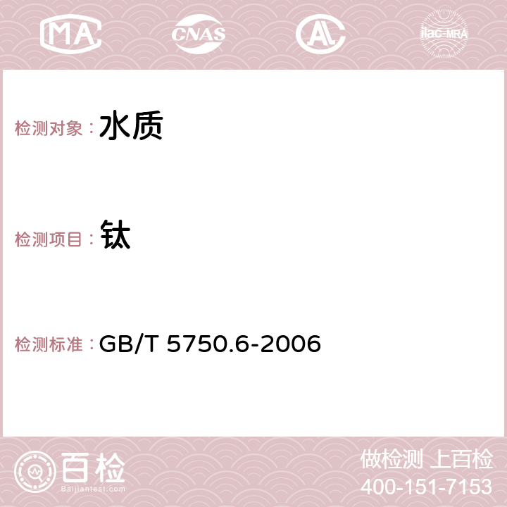 钛 生活饮用水标准检验方法 金属指标 
电感耦合等离子体质谱法 GB/T 5750.6-2006 1.5