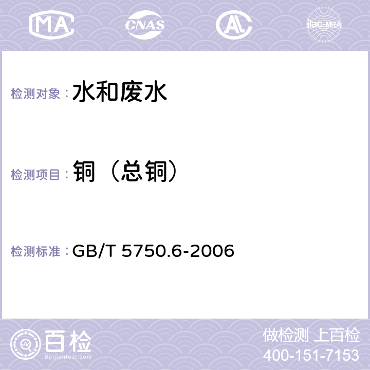 铜（总铜） 生活饮用水标准检验方法 金属指标 火焰原子吸收分光光度法 GB/T 5750.6-2006 4.2.1