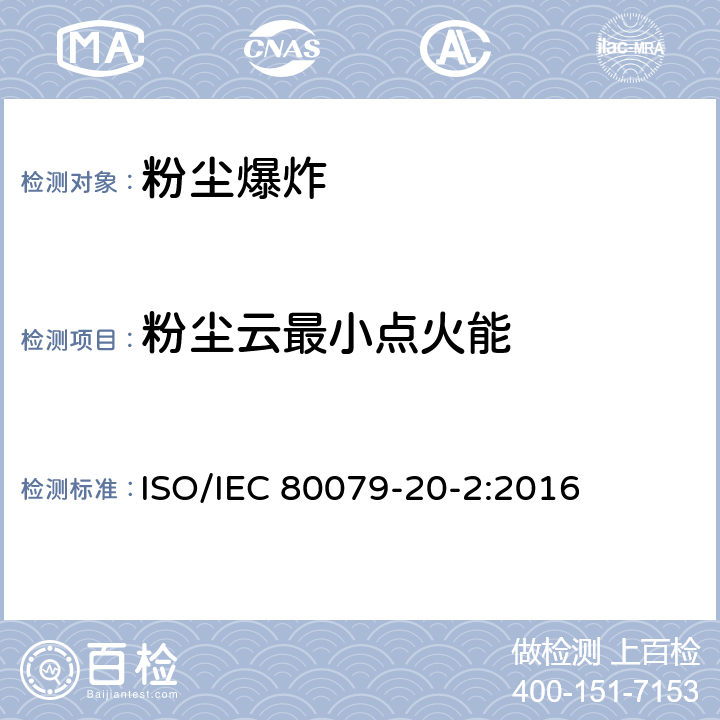 粉尘云最小点火能 爆炸性环境 第20-2部分：材料特性 可燃性粉尘试验方法 ISO/IEC 80079-20-2:2016 8.3