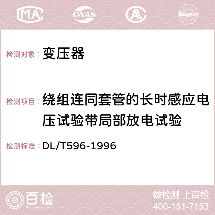 绕组连同套管的长时感应电压试验带局部放电试验 电力设备预防性试验规程 DL/T596-1996 6.1