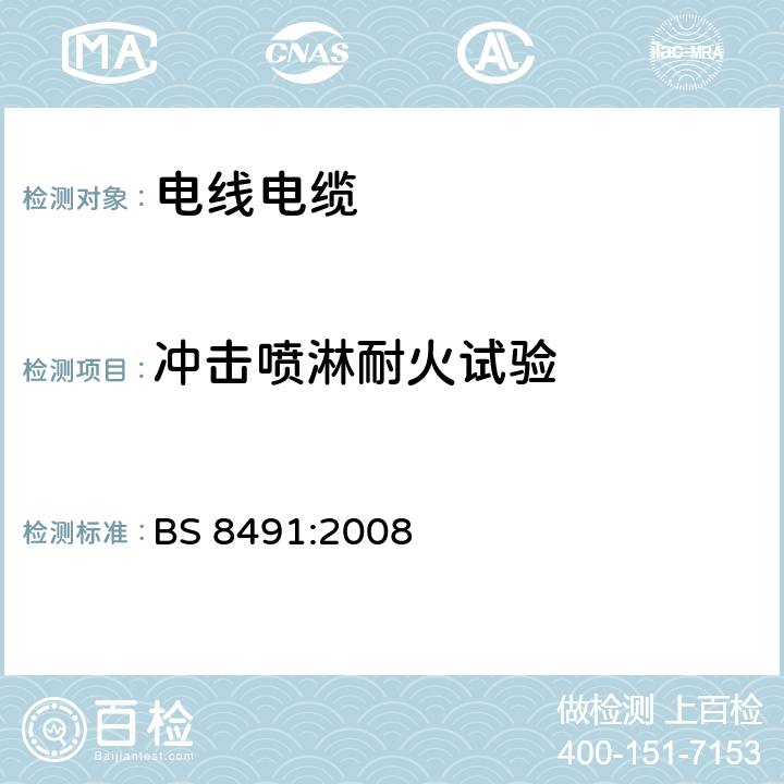 冲击喷淋耐火试验 用于烟和热控制系统及其他特定的仍在继续的火灾安全系统部件的大直径电力电缆着火完整性的评定方法 BS 8491:2008