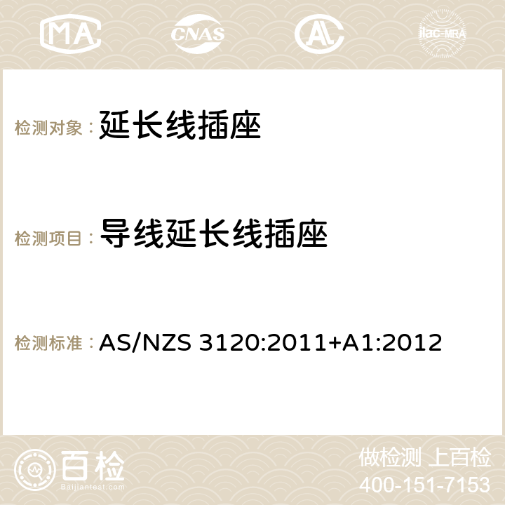 导线延长线插座 延长线插座 AS/NZS 3120:2011+A1:2012 2