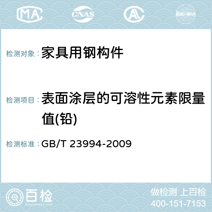 表面涂层的可溶性元素限量值(铅) 与人体接触的消费产品用涂料中特定有害元素限量 GB/T 23994-2009 附录 B