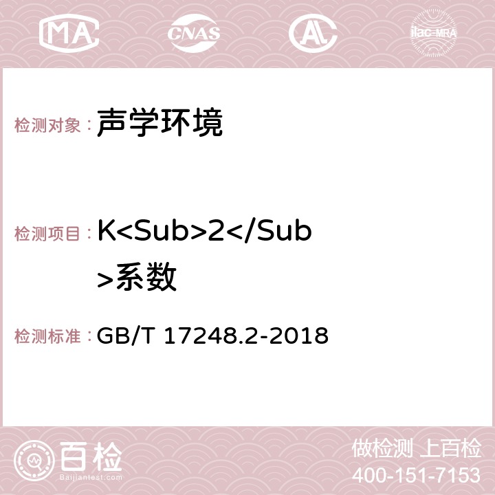 K<Sub>2</Sub>系数 GB/T 17248.2-2018 声学 机器和设备发射的噪声 在一个反射面上方可忽略环境修正的近似自由场测定工作位置和其他指定位置的发射声压级