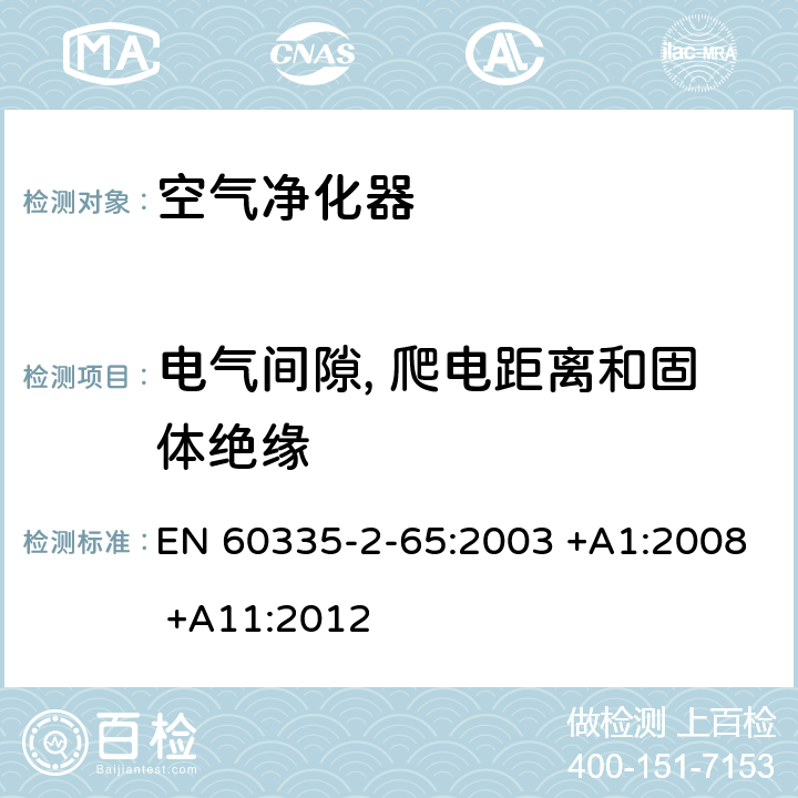 电气间隙, 爬电距离和固体绝缘 家用和类似用途电器的安全 第2-65部分:空气净化器的特殊要求 EN 60335-2-65:2003 +A1:2008 +A11:2012 29