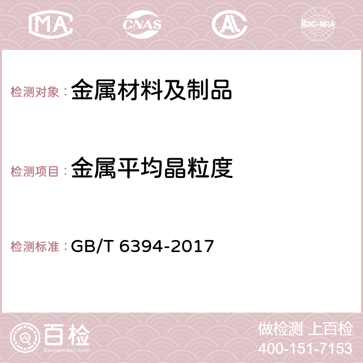 金属平均晶粒度 金属平均晶粒度测定方法 GB/T 6394-2017