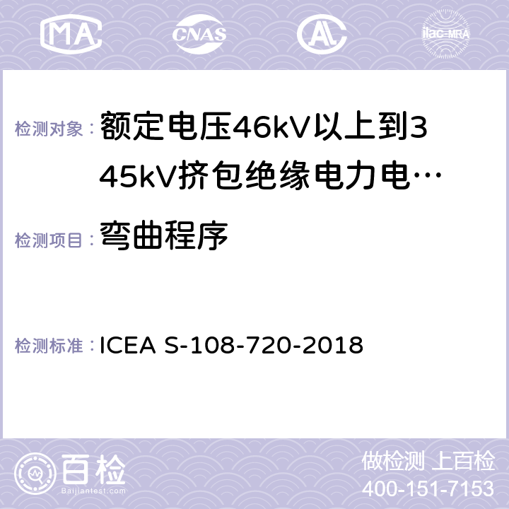 弯曲程序 额定电压46kV以上到345kV挤包绝缘电力电缆 ICEA S-108-720-2018 10.1.2