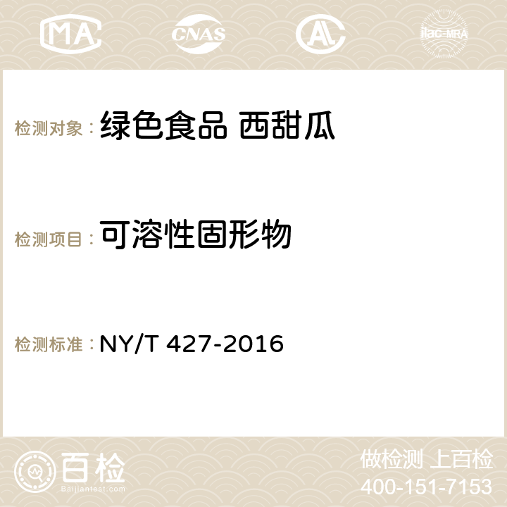 可溶性固形物 绿色食品 西甜瓜 NY/T 427-2016