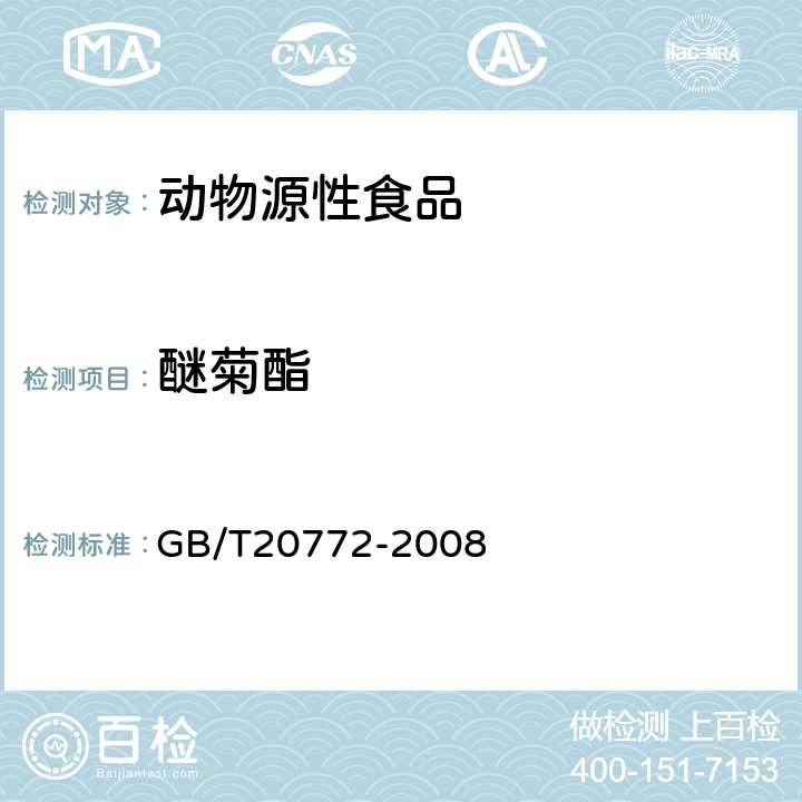 醚菊酯 动物肌肉中461种农药及相关化学品残留量的测定(液相色谱-质谱/质谱法） 
GB/T20772-2008