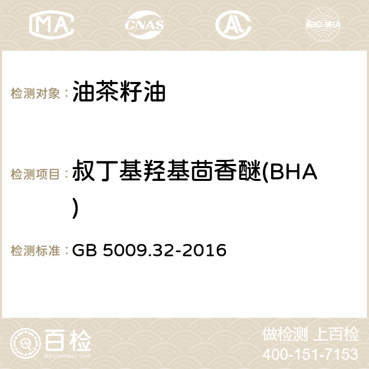 叔丁基羟基茴香醚(BHA) 食品安全国家标准 食品中9种抗氧化剂的测定 GB 5009.32-2016 第一法