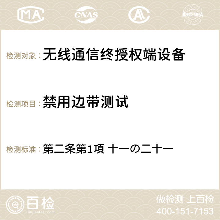 禁用边带测试 电波法之无限设备准则 第二条第1項 十一の二十一