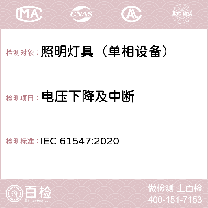 电压下降及中断 一般照明用设备电磁兼容抗扰度要求 IEC 61547:2020 5.8