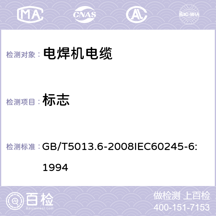 标志 GB/T 5013.6-2008 额定电压450/750V及以下橡皮绝缘电缆 第6部分:电焊机电缆