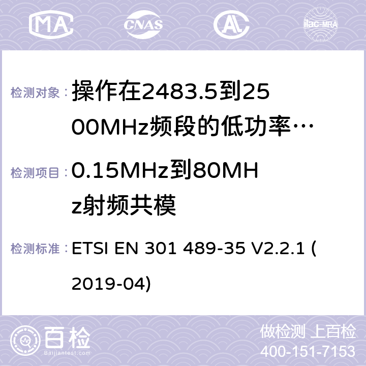 0.15MHz到80MHz射頻共模 無線電設(shè)備和服務(wù)的電磁兼容標(biāo)準(zhǔn);第35部分操作在2483.5到2500MHz頻段的低功率有源植入式醫(yī)療設(shè)備和相關(guān)外圍設(shè)備的特定要求;覆蓋2014/53/EU 3.1(b)條指令協(xié)調(diào)標(biāo)準(zhǔn)要求 ETSI EN 301 489-35 V2.2.1 (2019-04) 7.2
