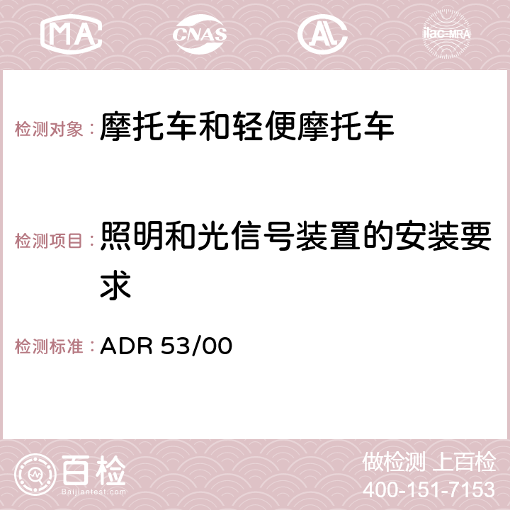 照明和光信号装置的安装要求 L类车辆前后位置灯、制动灯、转向信号灯和后牌照板照明装置及注解 ADR 53/00