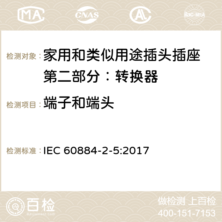 端子和端头 家用和类似用途插头插座 第二部分：转换器的特殊要求 IEC 60884-2-5:2017 12