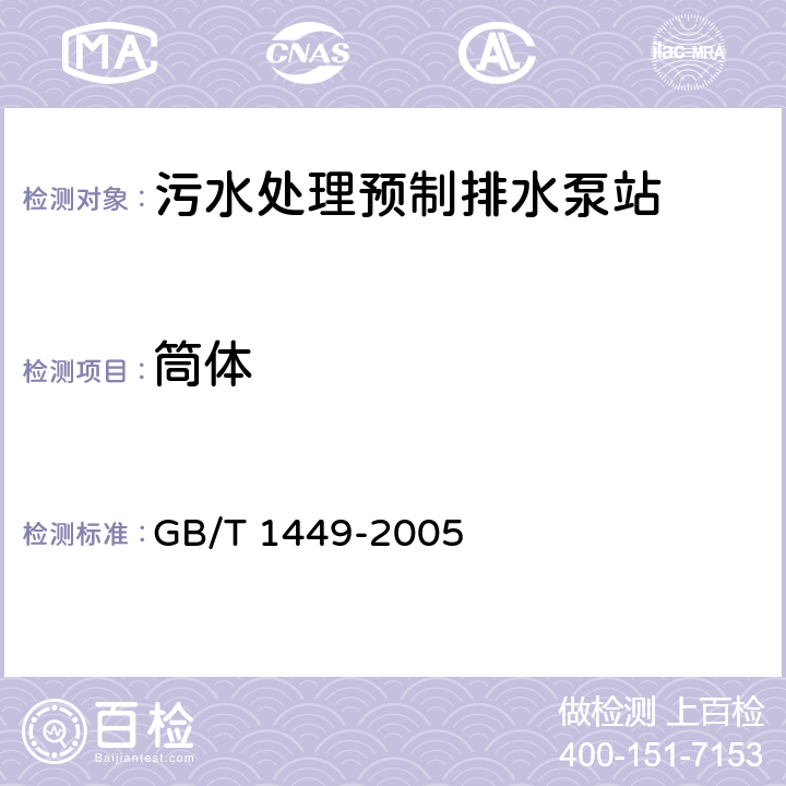 筒体 纤维增强塑料弯曲性能试验方法 GB/T 1449-2005