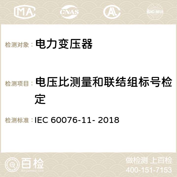 电压比测量和联结组标号检定 电力变压器 第11部分:干式变压器 IEC 60076-11- 2018 14.2.2