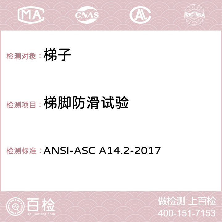 梯脚防滑试验 美标 便携式金属梯安全性能要求 ANSI-ASC A14.2-2017 7.3.11