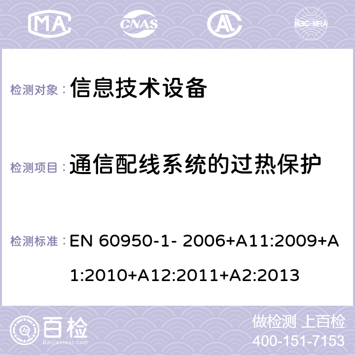 通信配线系统的过热保护 信息技术设备的安全 第1部分：通用要求 EN 60950-1- 2006+A11:2009+A1:2010+A12:2011+A2:2013 6.3