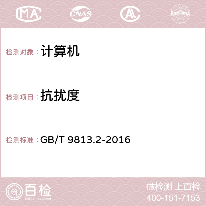 抗扰度 计算机通用规范 第2部分：便携式微型计算机 GB/T 9813.2-2016 4.7.3