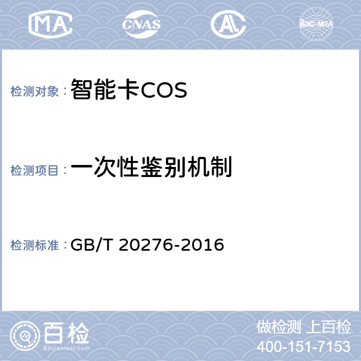 一次性鉴别机制 信息安全技术 具有中央处理器的IC卡嵌入式软件安全技术要求 GB/T 20276-2016 7.1.2.14